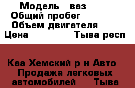  › Модель ­ ваз 2109 › Общий пробег ­ 41 000 › Объем двигателя ­ 2 › Цена ­ 125 000 - Тыва респ., Каа-Хемский р-н Авто » Продажа легковых автомобилей   . Тыва респ.